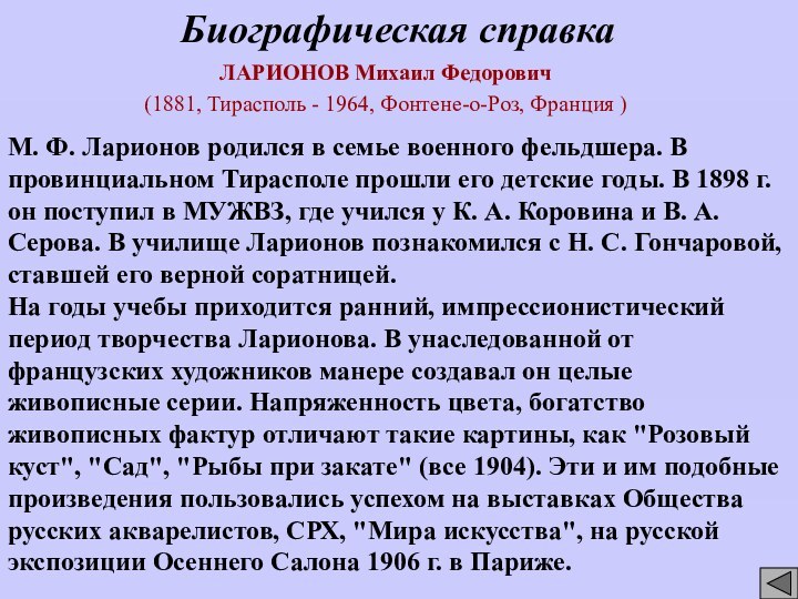 ЛАРИОНОВ Михаил Федорович  (1881, Тирасполь - 1964, Фонтене-о-Роз, Франция )  Биографическая справка