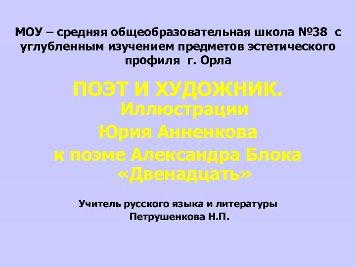 МОУ – средняя общеобразовательная школа №38 с углубленным изучением предметов эстетического профиля