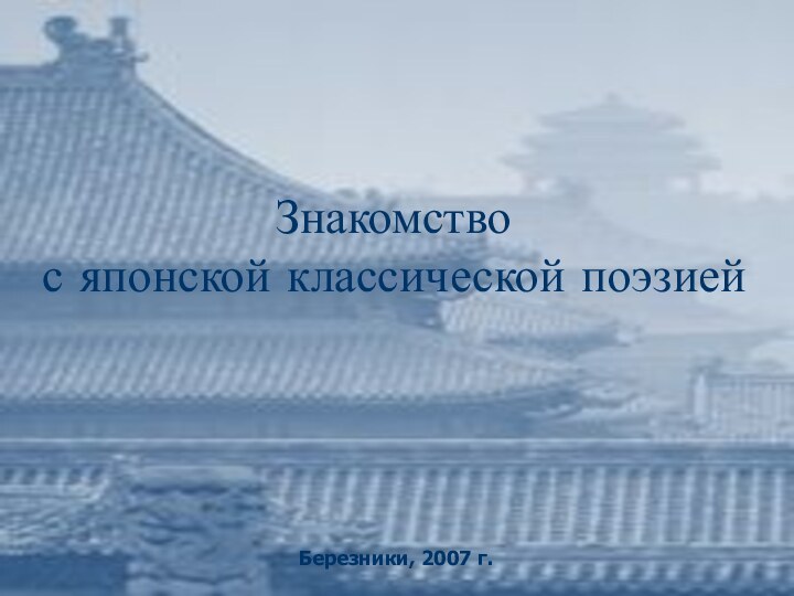 Знакомство  с японской классической поэзиейБерезники, 2007 г.