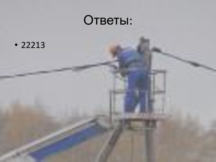 Ответы:22213