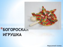 БОГОРОСКАЯ ИГРУШКА