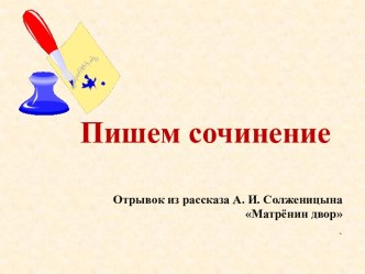 Сочинение по тексту Матрёнин двор А.И. Солженицын