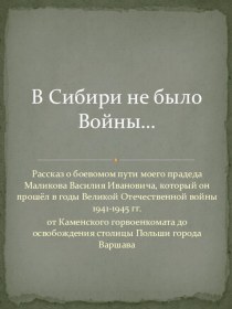 О боевом пути моего прадеда