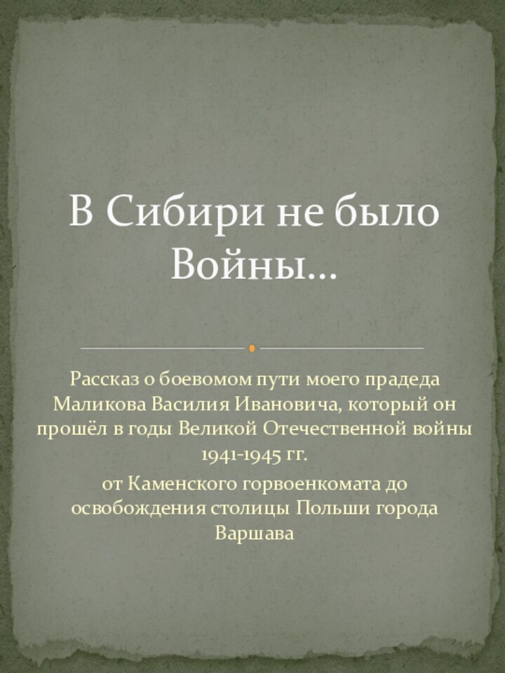 Рассказ о боевомом пути моего прадеда Маликова Василия Ивановича, который он прошёл