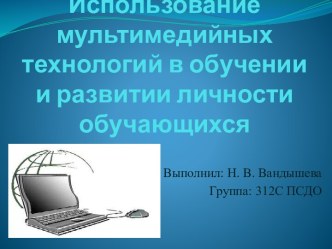 Использование мультимедийных технологий в обучении и развитии личности обучающихся