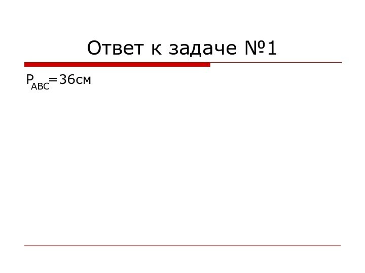 Ответ к задаче №1P  =36смABC