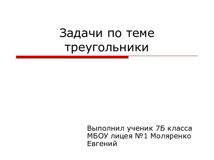 Задачи по теме треугольникиВыполнил ученик 7Б класса МБОУ лицея №1 Моляренко Евгений