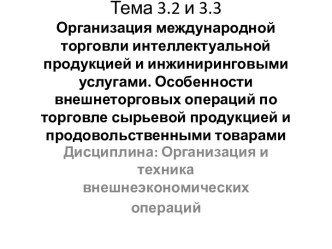 Организация международной торговли интеллектуальной продукцией и инжиниринговыми услугами.