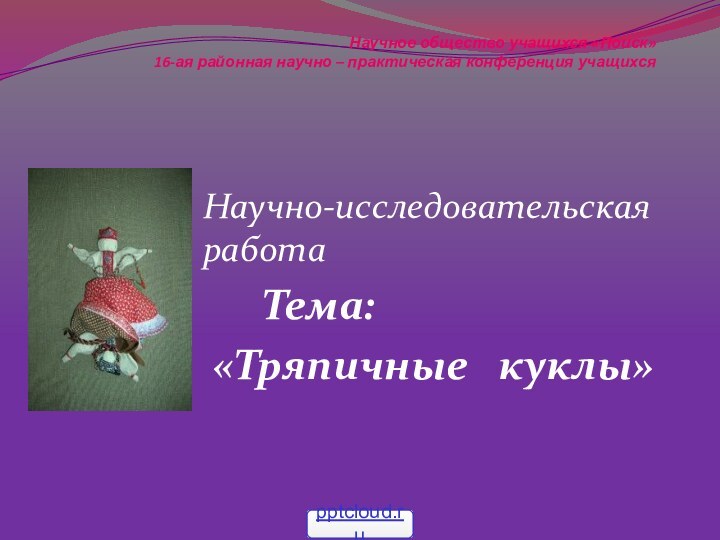 Научное общество учащихся «Поиск» 16-ая районная научно – практическая конференция учащихся Научно-исследовательская