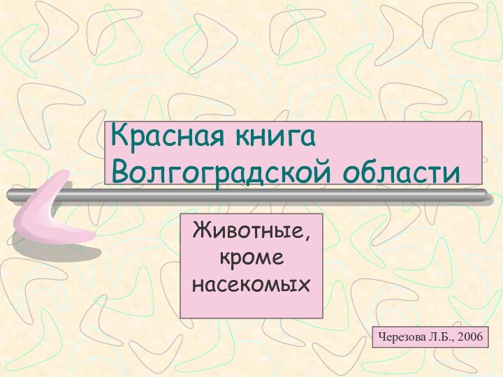Красная книга Волгоградской областиЖивотные, кроме насекомыхЧерезова Л.Б., 2006