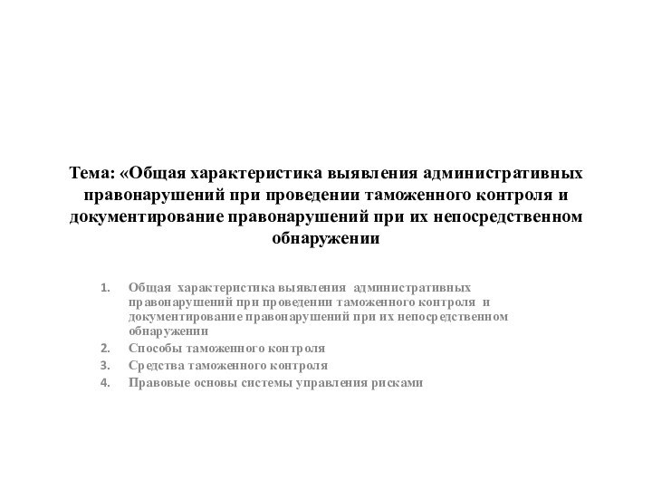 Тема: «Общая характеристика выявления административных правонарушений при проведении таможенного контроля и документирование