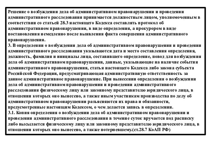 Решение о возбуждении дела об административном правонарушении и проведении административного расследования принимается