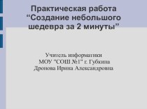 Создание небольшого шедевра за 2 минуты