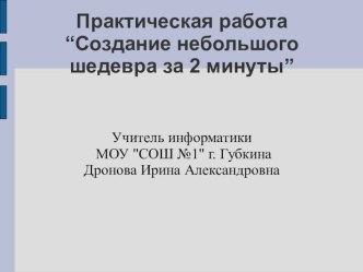 Создание небольшого шедевра за 2 минуты