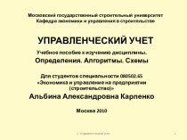 Московский государственный строительный университетКафедра экономики и управления в строительствеУПРАВЛЕНЧЕСКИЙ УЧЕТ