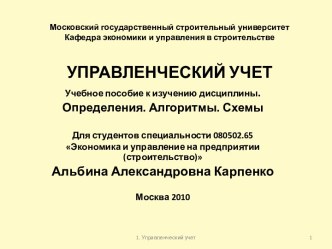 Московский государственный строительный университетКафедра экономики и управления в строительствеУПРАВЛЕНЧЕСКИЙ УЧЕТ