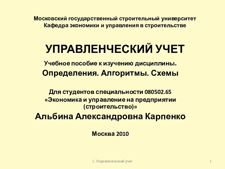 Московский государственный строительный университет Кафедра экономики и управления в строительстве  УПРАВЛЕНЧЕСКИЙ