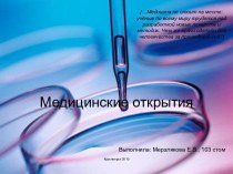 Медицинские открытия