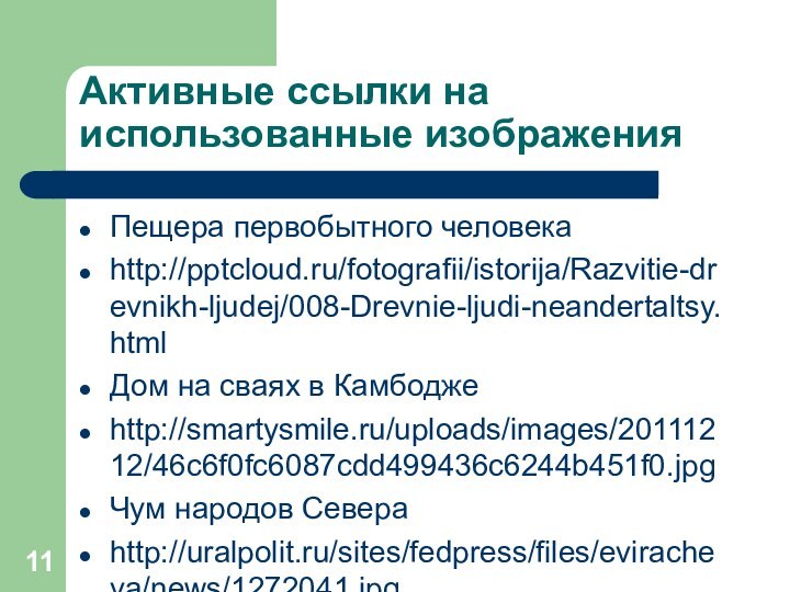 Активные ссылки на использованные изображенияПещера первобытного человекаhttp:///fotografii/istorija/Razvitie-drevnikh-ljudej/008-Drevnie-ljudi-neandertaltsy.htmlДом на сваях в Камбоджеhttp://smartysmile.ru/uploads/images/20111212/46c6f0fc6087cdd499436c6244b451f0.jpgЧум народов