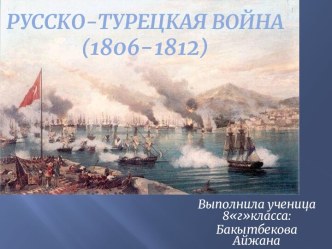 Русско-турецкая война (1806-1812)