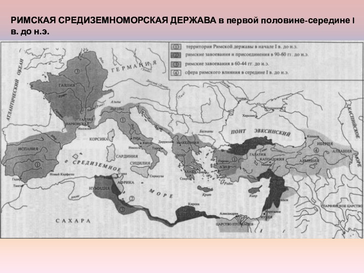 РИМСКАЯ СРЕДИЗЕМНОМОРСКАЯ ДЕРЖАВА в первой половине-середине I в. до н.э.