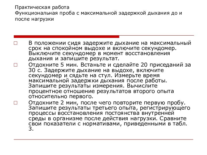 Практическая работа Функциональная проба с максимальной задержкой дыхания до и после нагрузки