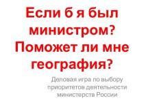 Если б я был министром? Поможет ли мне география?