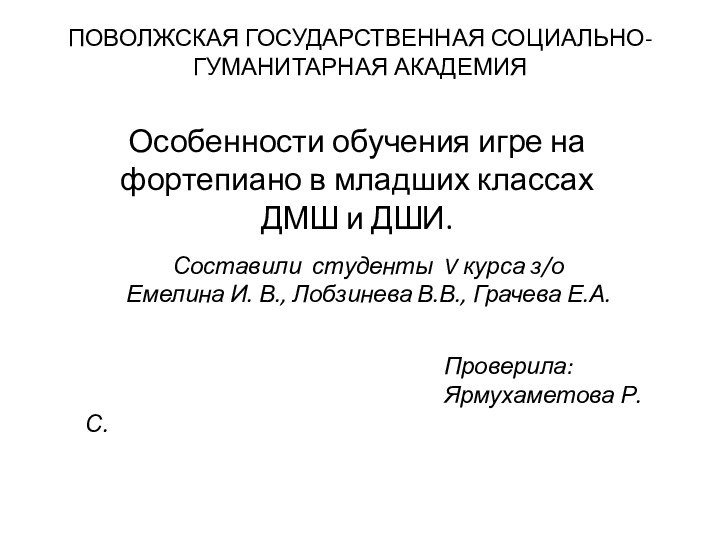 ПОВОЛЖСКАЯ ГОСУДАРСТВЕННАЯ СОЦИАЛЬНО-ГУМАНИТАРНАЯ АКАДЕМИЯ  Особенности обучения игре на фортепиано в младших