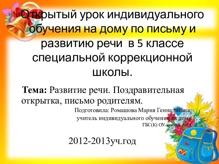 Открытый урок индивидуального обучения на дому по письму и развитию речи в