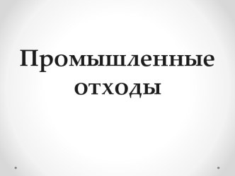 Промышленные отходы