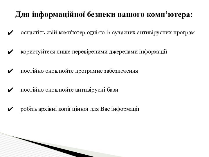 Для інформаційної безпеки вашого комп’ютера:оснастіть свій комп'ютер однією із сучасних антивірусних програмкористуйтеся