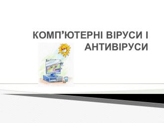 Комп’ютерні віруси і антивіруси