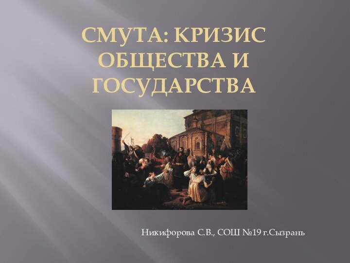 Смута: кризис общества и государства Никифорова С.В., СОШ №19 г.Сызрань