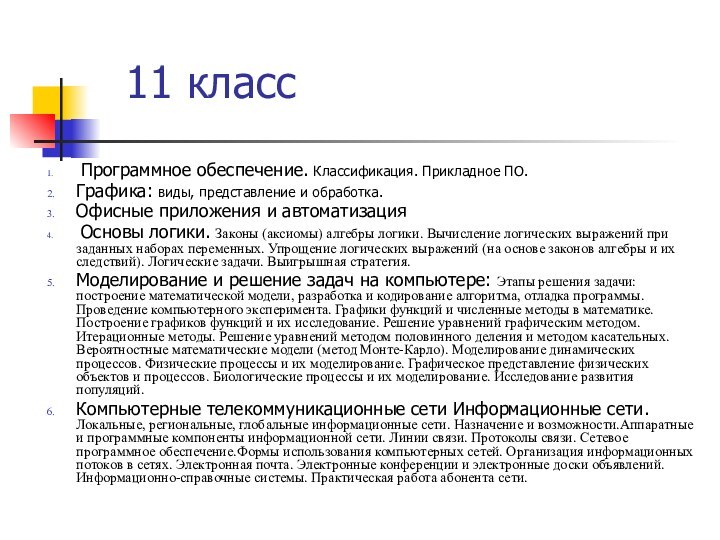 11 класс Программное обеспечение. Классификация. Прикладное ПО.Графика: виды, представление и обработка.Офисные