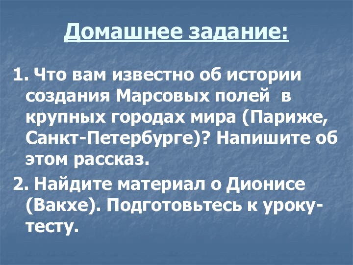 Домашнее задание:1. Что вам известно об истории создания Марсовых полей в крупных