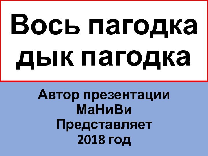 Вось пагодка дык пагодка Автор презентацииМаНиВиПредставляет 2018 год