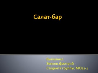 Салат-бар