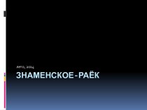 Знаменское-Раёк