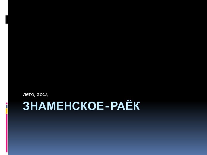 Знаменское-Раёклето, 2014