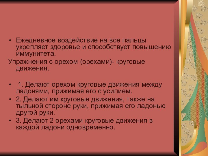 Ежедневное воздействие на все пальцы укрепляет здоровье и способствует повышению иммунитета.Упражнения с