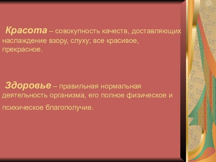 Красота – совокупность качеств, доставляющих наслаждение взору, слуху; все красивое, прекрасное.