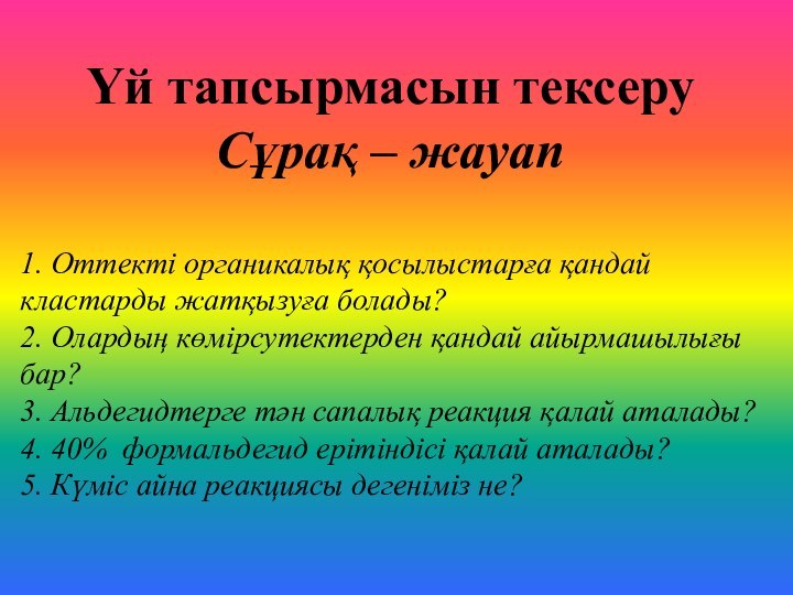 Үй тапсырмасын тексеру Сұрақ – жауап1. Оттекті органикалық қосылыстарға қандай кластарды жатқызуға