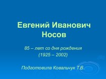 Евгений Иванович Носов