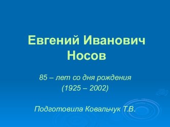 Евгений Иванович Носов