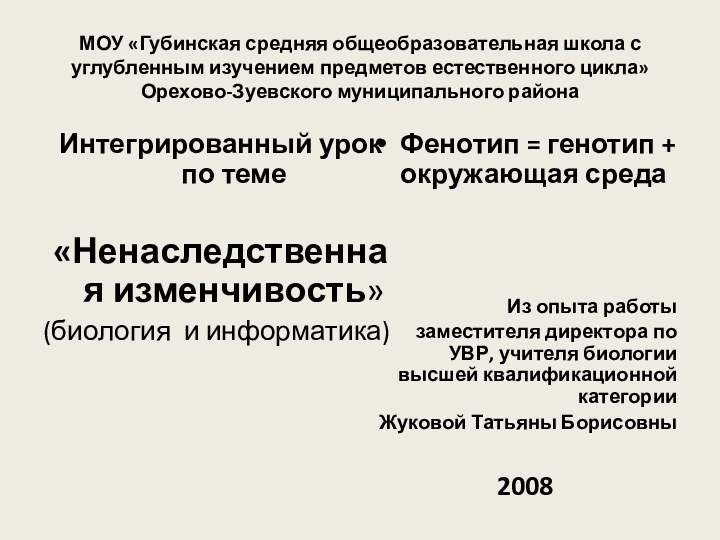 МОУ «Губинская средняя общеобразовательная школа с углубленным изучением предметов естественного цикла» Орехово-Зуевского