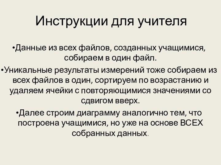 Инструкции для учителяДанные из всех файлов, созданных учащимися, собираем в один файл.Уникальные