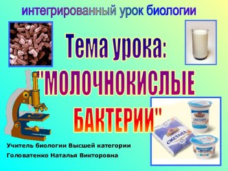 Молочнокислые бактерии