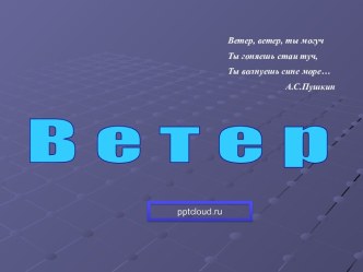 Ветер