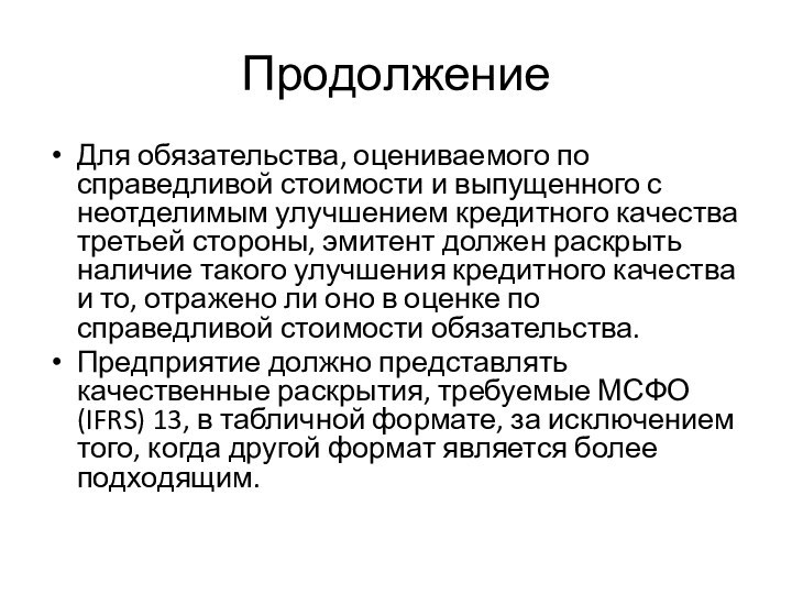 ПродолжениеДля обязательства, оцениваемого по справедливой стоимости и выпущенного с неотделимым улучшением кредитного