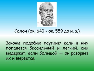 Солон (ок. 640 - ок. 559 до н. э.)